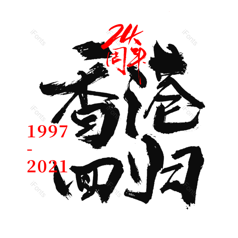 艺术字图片,创意字元素,字体设计PNG,毛笔字免抠素材